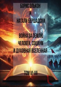 Война за Землю. Человек, Социум и духовная вселенная, Том VI-VII