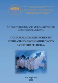 XII ежегодная научная конференция аспирантов МГОТУ «Инновационные аспекты социально-экономического развития региона»