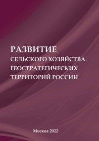 Развитие сельского хозяйства геостратегических территорий России