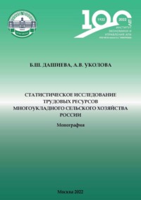 Статистическое исследование трудовых ресурсов многоукладного сельского хозяйства России