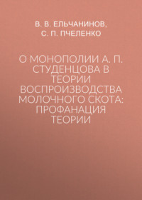 О монополии А. П. Студенцова в теории воспроизводства молочного скота: профанация теории