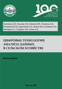 Цифровые технологии анализа данных в сельском хозяйстве