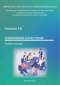 Управление качеством