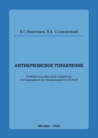 Антикризисное управление