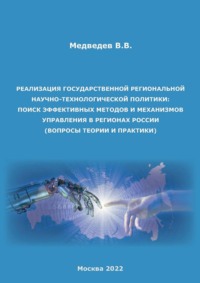 Реализация государственной региональной научно-технологической политики: поиск эффективных методов и механизмов управления в регионах России (вопросы теории и практики)