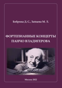Фортепианные концерты Панчо Владигерова