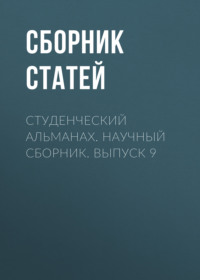 Студенческий альманах. Научный сборник. Выпуск 9