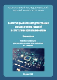 Развитие цифрового моделирования управленческих решений в стратегическом планировании