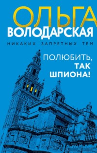 Полюбить, так шпиона!