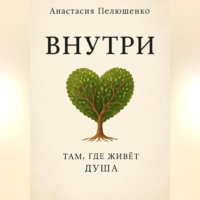 Внутри. Там, где живет душа