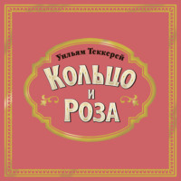 Кольцо и роза