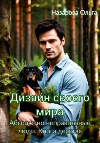 Дизайн своего мира