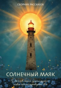 Сборник рассказов «Солнечный маяк»