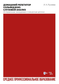 Домашний репетитор сольфеджио. Слуховой анализ. Интервальные, аккордовые и смешанные цепочки. Учебно-методическое пособие для СПО. 2-е издание, стереотипное