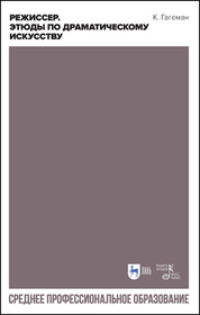 Режиссер. Этюды по драматическому искусству. Учебное пособие для СПО