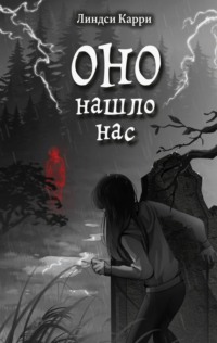Оно нашло нас