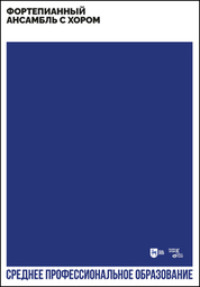 Фортепианный ансамбль с хором. Учебно-методическое пособие для СПО