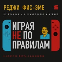 Играя не по правилам