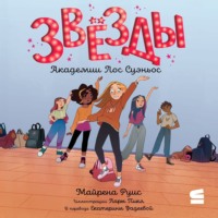 Звёзды Академии Лос Суэньос