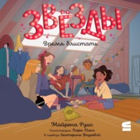 Звёзды. Время блистать