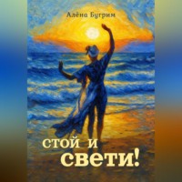 Стой и Свети