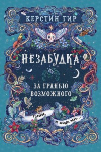 Незабудка. За гранью возможного