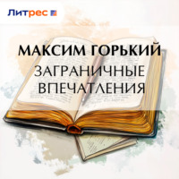 Заграничные впечатления