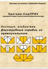 Исследуя, изобретаем. Двухтрубный корабль из прямоугольника