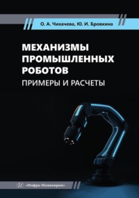 Механизмы промышленных роботов. Примеры и расчеты