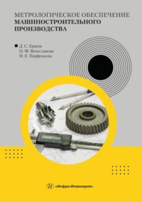 Метрологическое обеспечение машиностроительного производства