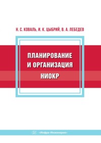 Планирование и организация НИОКР
