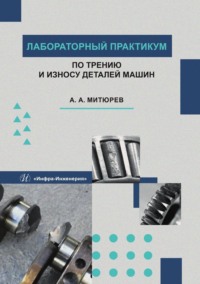 Лабораторный практикум по трению и износу деталей машин