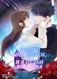 Подари мне цветок, и я отдам всю себя