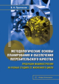 Методологические основы планирования и обеспечения потребительского качества продукции машиностроения на разных стадиях ее жизненного цикла