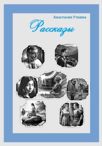 Рассказы