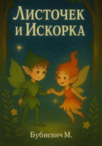 Листочек и Искорка