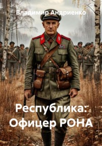 Республика: Офицер РОНА