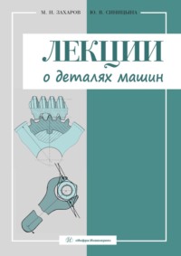 Лекции о деталях машин