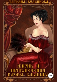 Жизнь и приключения вдовы вампира