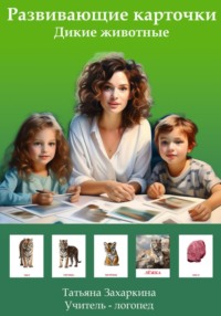 Развивающие карточки «Дикие животные, животные леса» для детей