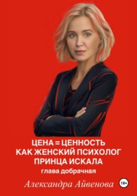 Цена = Ценность. Как женский психолог принца искала. Глава добрачная