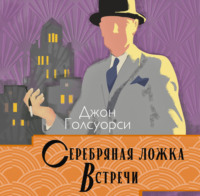 Сага о Форсайтах. Серебряная ложка. Встречи