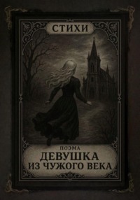 Стихи и Поэма «Девушка из чужого века». Сборник #1