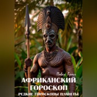 АФРИКАНСКИЙ ГОРОСКОП (Цикл «Редкие гороскопы планеты»)