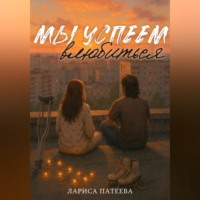 Мы успеем влюбиться