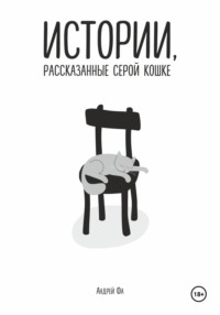 Истории, рассказанные серой кошке