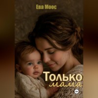 Только мама