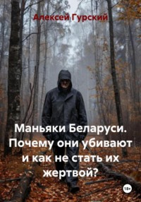 Маньяки Беларуси. Почему они убивают и как не стать их жертвой?