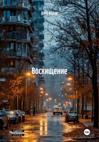 Восхищение