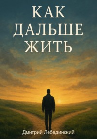 Как дальше жить